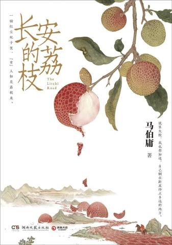 The Litche Road by Ma Boyong